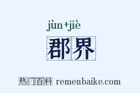 郡界是什么意思的图片